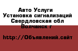 Авто Услуги - Установка сигнализаций. Свердловская обл.,Волчанск г.